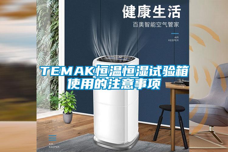 TEMAK恒溫恒濕試驗箱使用的注意事項