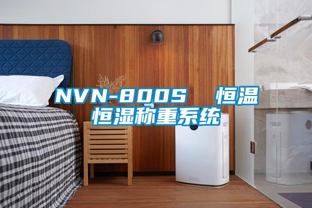 NVN-800S  恒溫恒濕稱重系統(tǒng)