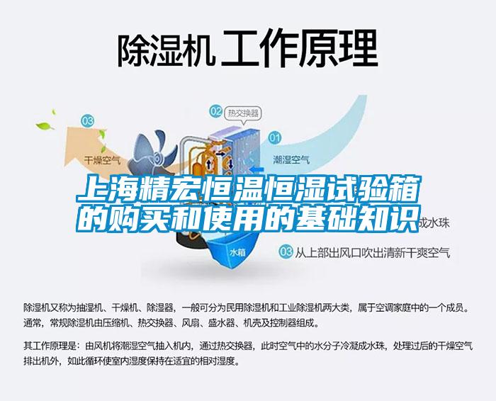 上海精宏恒溫恒濕試驗箱的購買和使用的基礎知識