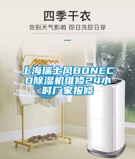 上海瑞士風(fēng)BONECO除濕機維修24小時廠家報修