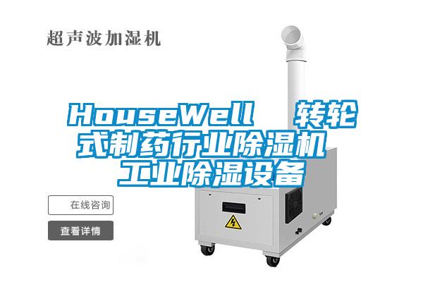 HouseWell  轉(zhuǎn)輪式制藥行業(yè)除濕機(jī) 工業(yè)除濕設(shè)備