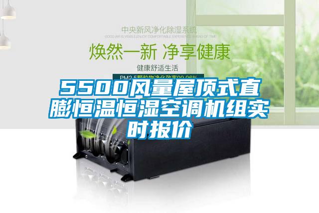 5500風量屋頂式直膨恒溫恒濕空調(diào)機組實時報價