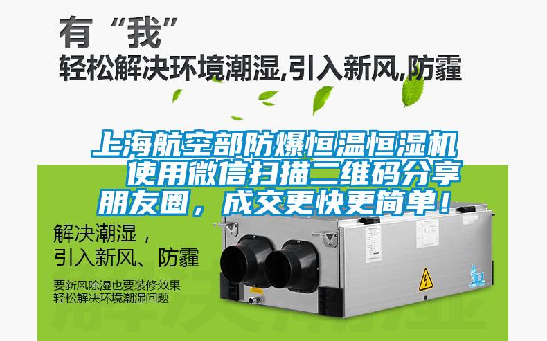 上海航空部防爆恒溫恒濕機  使用微信掃描二維碼分享朋友圈，成交更快更簡單！