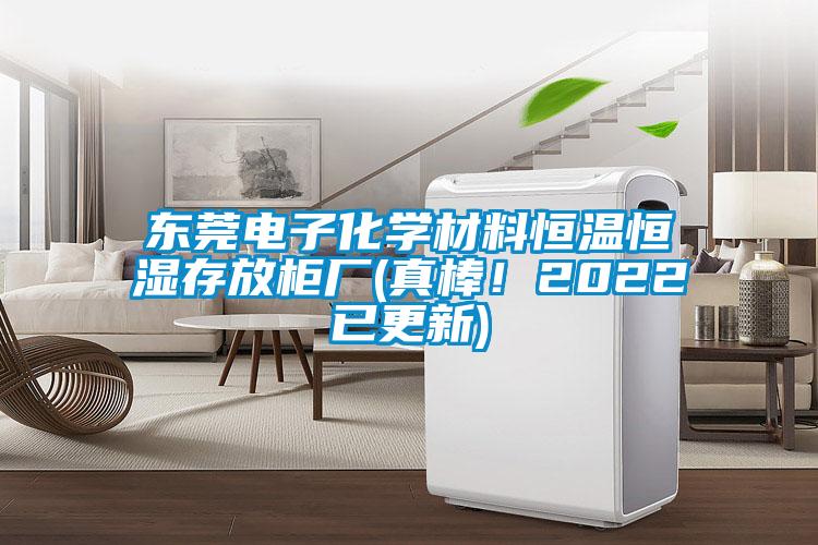 東莞電子化學(xué)材料恒溫恒濕存放柜廠(真棒！2022已更新)