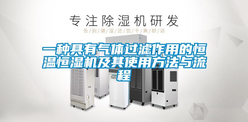 一種具有氣體過濾作用的恒溫恒濕機及其使用方法與流程