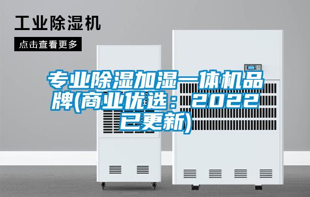 專業(yè)除濕加濕一體機(jī)品牌(商業(yè)優(yōu)選：2022已更新)