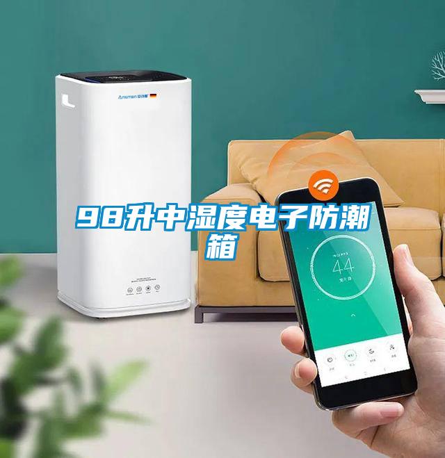 98升中濕度電子防潮箱