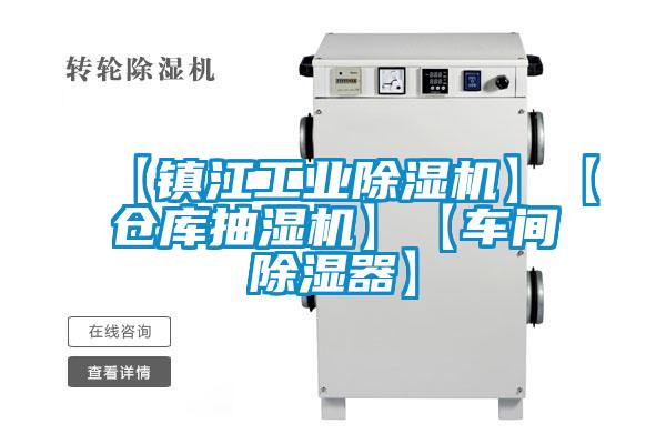 【鎮(zhèn)江工業(yè)除濕機(jī)】【倉(cāng)庫(kù)抽濕機(jī)】【車間除濕器】