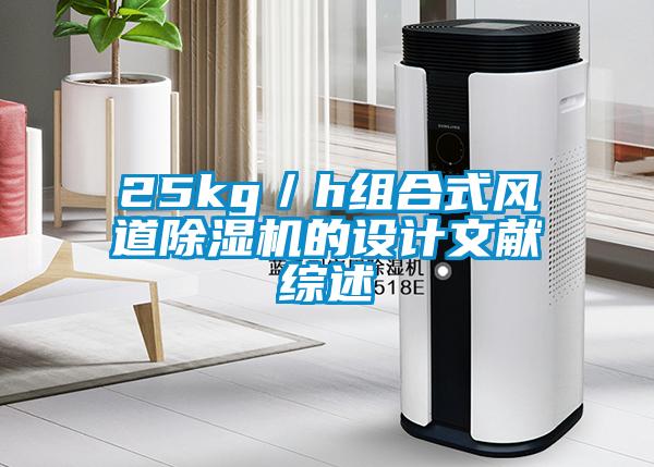 25kg／h組合式風(fēng)道除濕機的設(shè)計文獻綜述