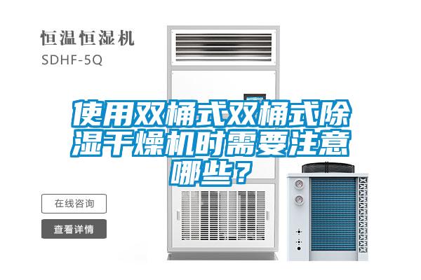 使用雙桶式雙桶式除濕干燥機時需要注意哪些？