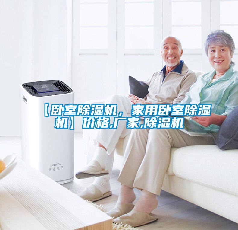 【臥室除濕機，家用臥室除濕機】價格,廠家,除濕機