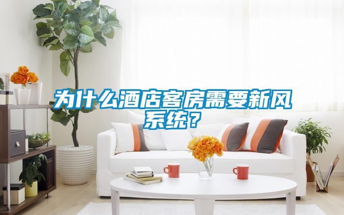 為什么酒店客房需要新風(fēng)系統(tǒng)？