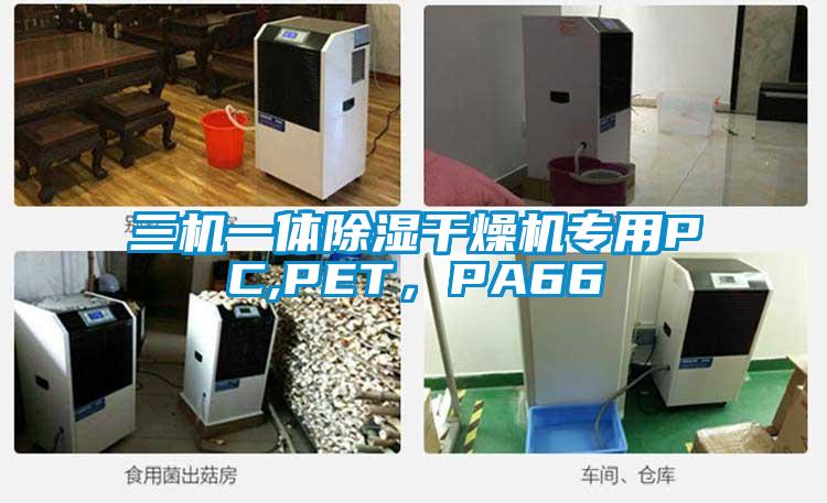 三機一體除濕干燥機專用PC,PET，PA66