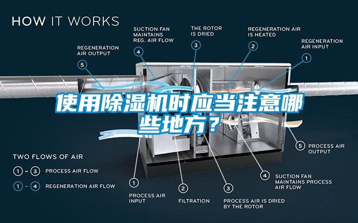 使用除濕機時應(yīng)當注意哪些地方？