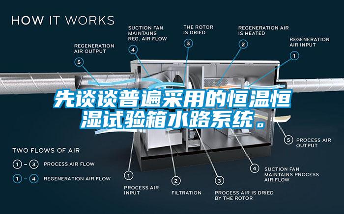 先談?wù)勂毡椴捎玫暮銣睾銤裨囼?yàn)箱水路系統(tǒng)。