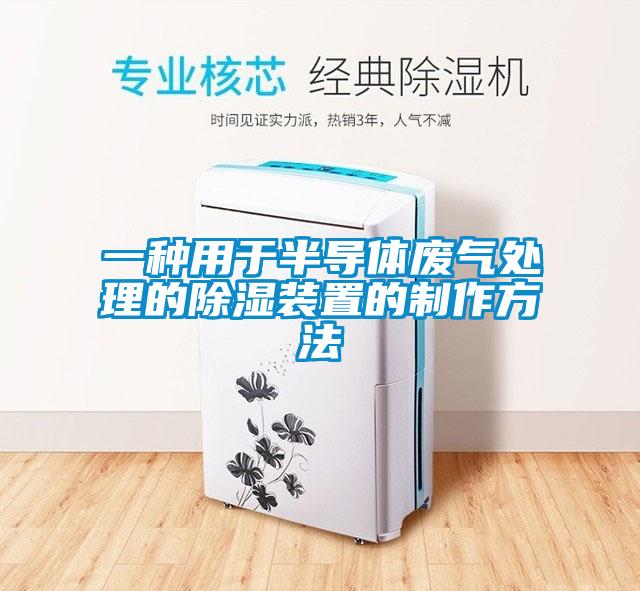 一種用于半導體廢氣處理的除濕裝置的制作方法