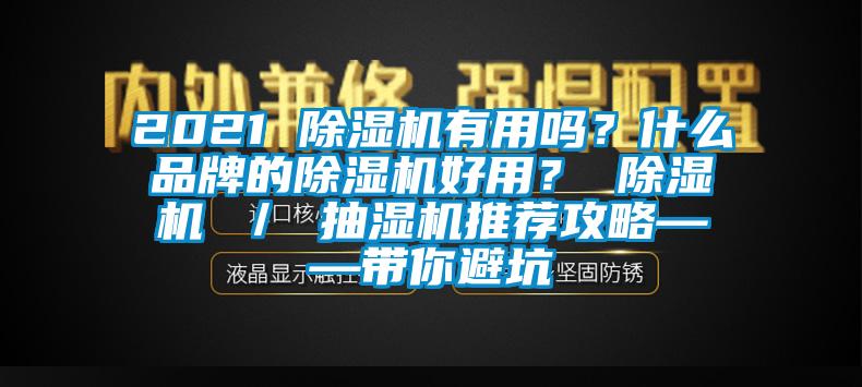 2021 除濕機(jī)有用嗎？什么品牌的除濕機(jī)好用？ 除濕機(jī) ／ 抽濕機(jī)推薦攻略——帶你避坑