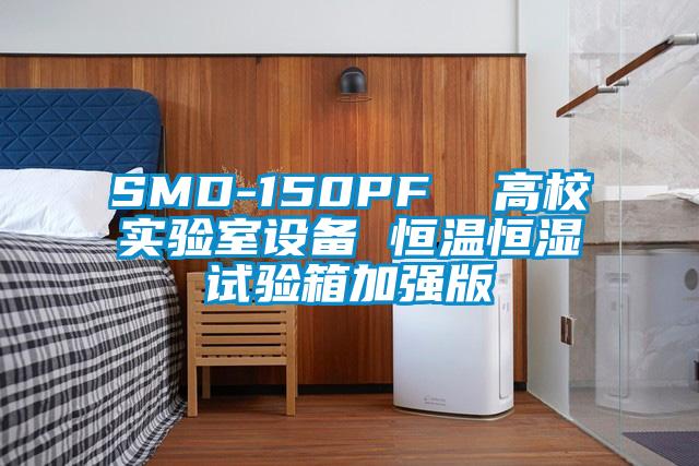 SMD-150PF  高校實驗室設(shè)備 恒溫恒濕試驗箱加強版