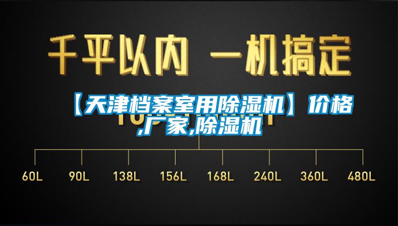 【天津檔案室用除濕機】價格,廠家,除濕機