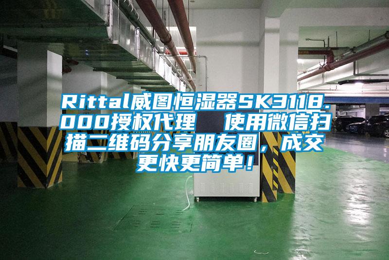 Rittal威圖恒濕器SK3118.000授權代理  使用微信掃描二維碼分享朋友圈，成交更快更簡單！