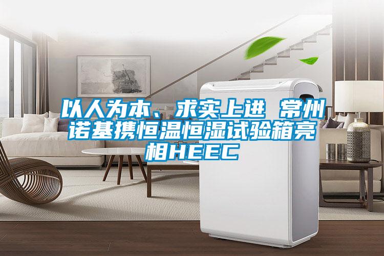 以人為本、求實上進 常州諾基攜恒溫恒濕試驗箱亮相HEEC