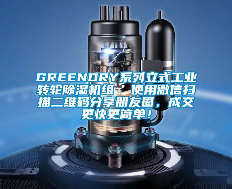 GREENDRY系列立式工業(yè)轉(zhuǎn)輪除濕機(jī)組  使用微信掃描二維碼分享朋友圈，成交更快更簡單！