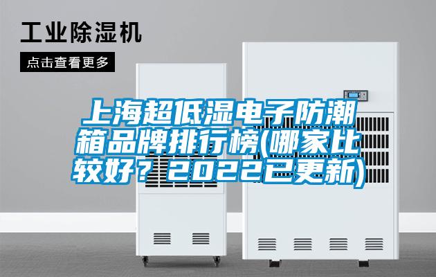 上海超低濕電子防潮箱品牌排行榜(哪家比較好？2022已更新)