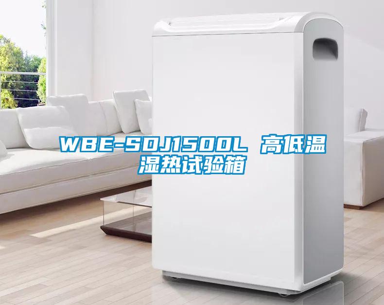 WBE-SDJ1500L 高低溫濕熱試驗箱