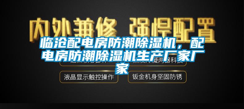 臨滄配電房防潮除濕機(jī)，配電房防潮除濕機(jī)生產(chǎn)廠家廠家