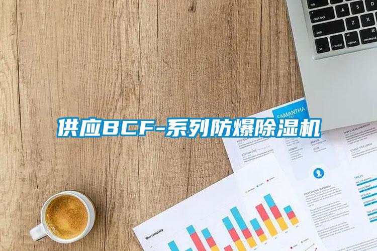 供應(yīng)BCF-系列防爆除濕機(jī)