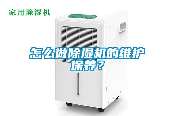 怎么做除濕機(jī)的維護(hù)保養(yǎng)？