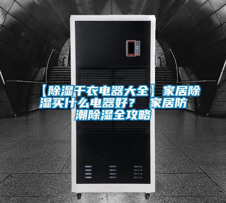 【除濕干衣電器大全】家居除濕買什么電器好？ 家居防潮除濕全攻略