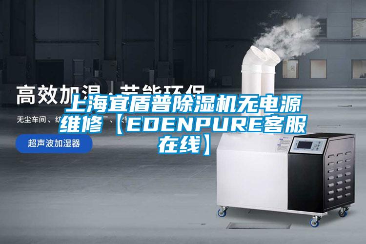 上海宜盾普除濕機無電源維修【EDENPURE客服在線】