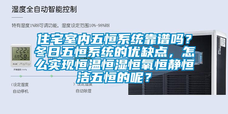 住宅室內五恒系統(tǒng)靠譜嗎？冬日五恒系統(tǒng)的優(yōu)缺點，怎么實現(xiàn)恒溫恒濕恒氧恒靜恒潔五恒的呢？