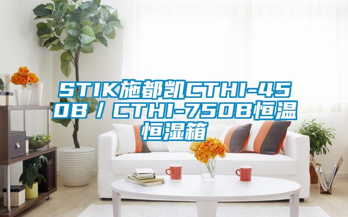 STIK施都凱CTHI-450B／CTHI-750B恒溫恒濕箱