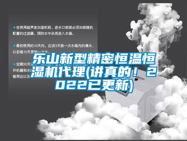 樂山新型精密恒溫恒濕機代理(講真的！2022已更新)