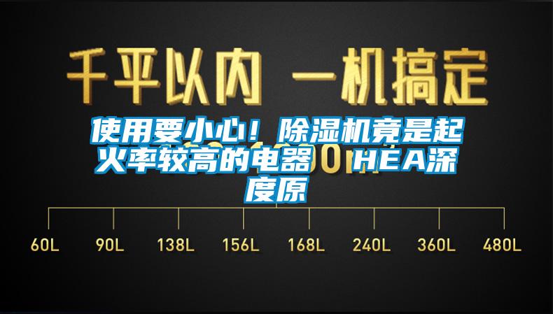 使用要小心！除濕機竟是起火率較高的電器  HEA深度原