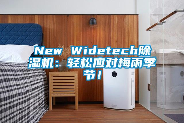 New Widetech除濕機(jī)：輕松應(yīng)對(duì)梅雨季節(jié)！