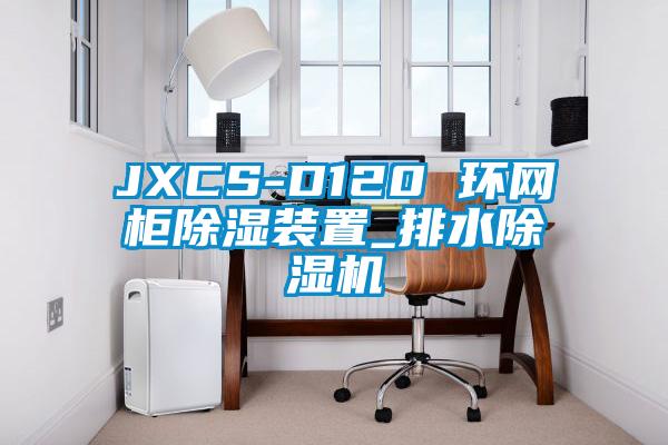 JXCS-D120 環(huán)網(wǎng)柜除濕裝置_排水除濕機(jī)