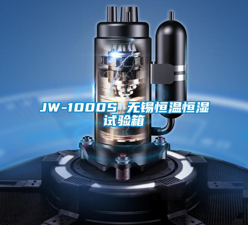 JW-1000S 無錫恒溫恒濕試驗(yàn)箱