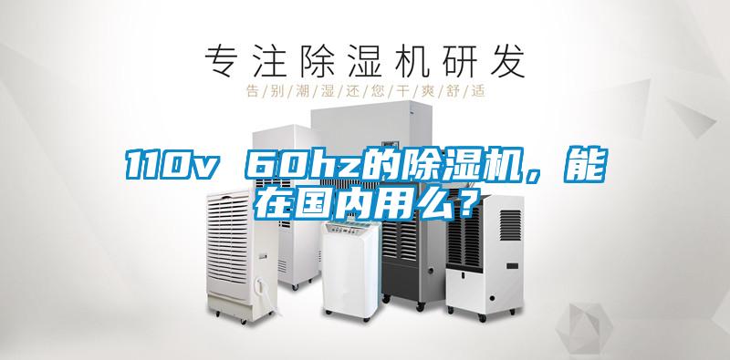 110v 60hz的除濕機，能在國內(nèi)用么？