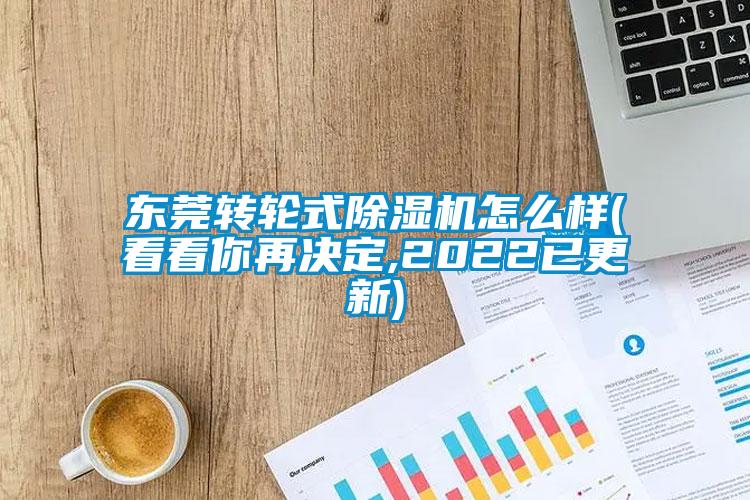 東莞轉(zhuǎn)輪式除濕機怎么樣(看看你再決定,2022已更新)