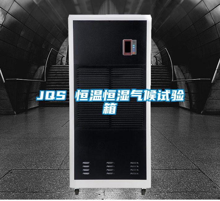 JQS 恒溫恒濕氣候試驗(yàn)箱