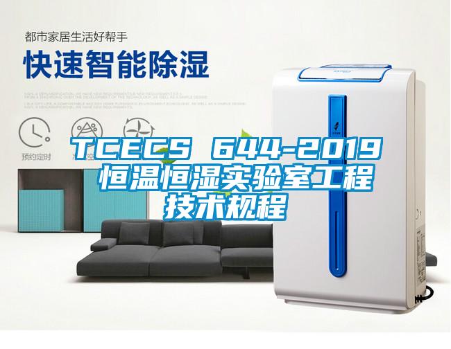 TCECS 644-2019 恒溫恒濕實驗室工程技術規(guī)程