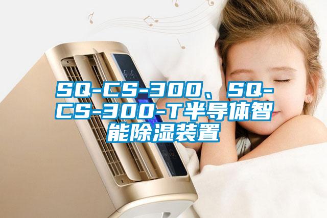 SQ-CS-300、SQ-CS-300-T半導(dǎo)體智能除濕裝置