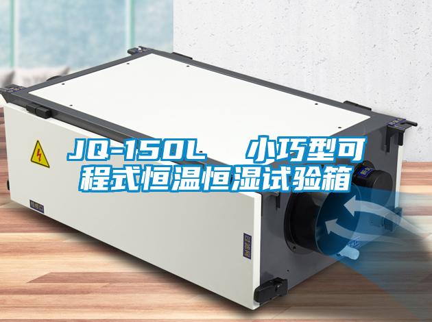 JQ-150L  小巧型可程式恒溫恒濕試驗(yàn)箱