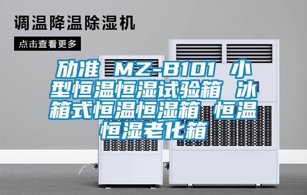 勱準 MZ-B101 小型恒溫恒濕試驗箱 冰箱式恒溫恒濕箱 恒溫恒濕老化箱