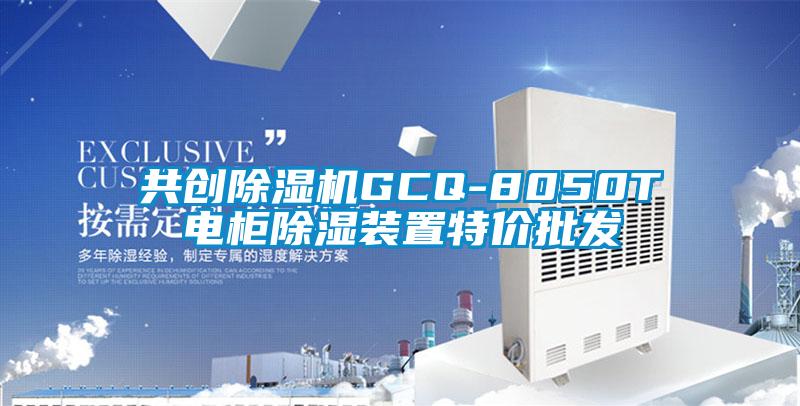 共創(chuàng)除濕機GCQ-8050T電柜除濕裝置特價批發(fā)