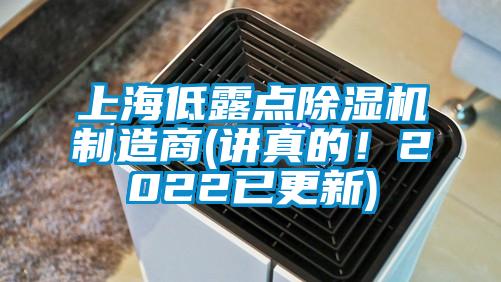 上海低露點除濕機制造商(講真的！2022已更新)