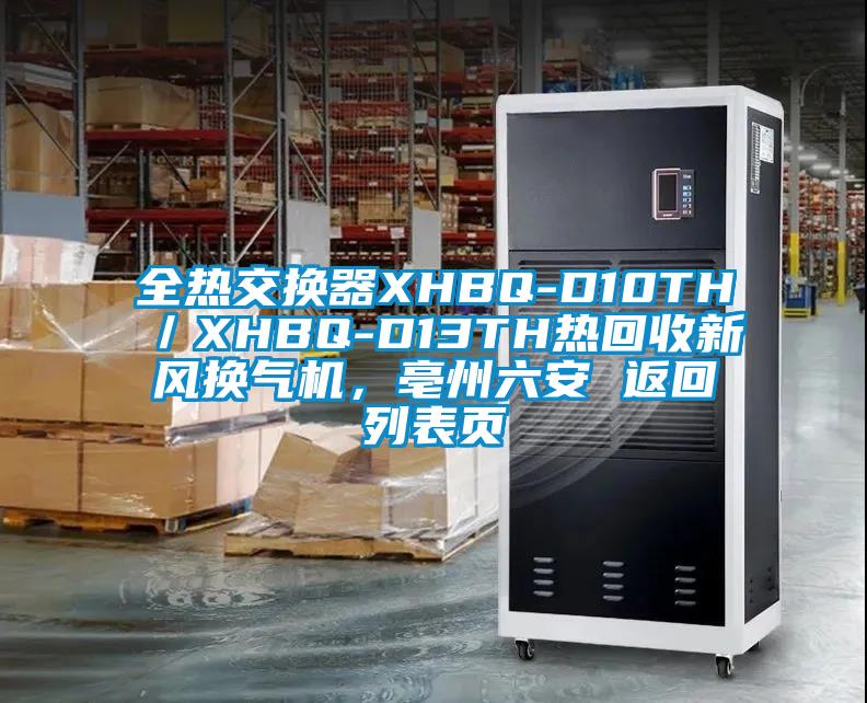 全熱交換器XHBQ-D10TH／XHBQ-D13TH熱回收新風(fēng)換氣機(jī)，亳州六安 返回列表頁